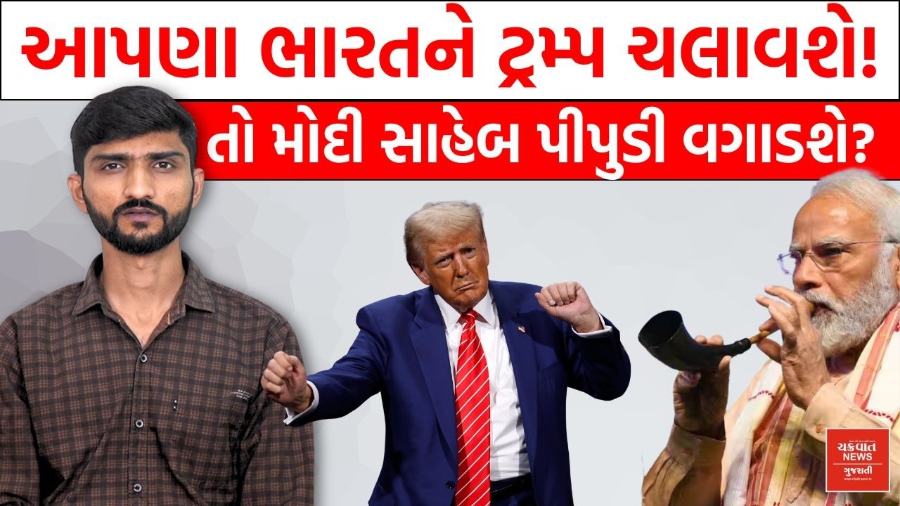 ભારતને Donald Trump ચલાવશે તો મોદી સાહેબ શું કરશે? India Buy Crude Oil From Russia Iran israel war
