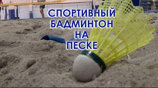 Спортивный бадминтон на песке - пляжка