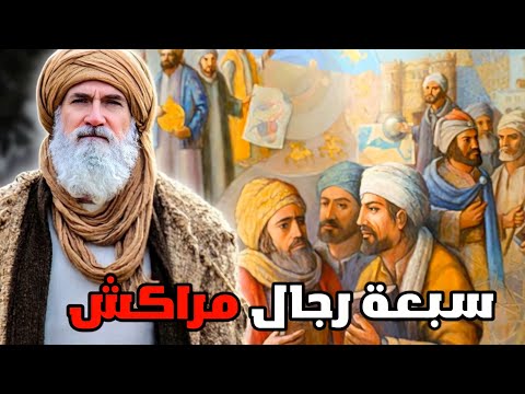 حكاية سبعة رجال تاع مدينة مراكش 