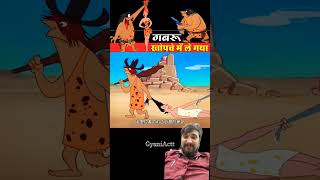 #funny #comedy #cartoon #memes #animation #viralvideo #facts #gabroo #chamiya