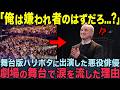 【海外の反応】「ポッターより愛されてる…？」嫌われ役の彼が日本で大歓声を浴びて男泣き！世界が知らなかった彼と日本の"12年の約束"に外国人が驚愕！