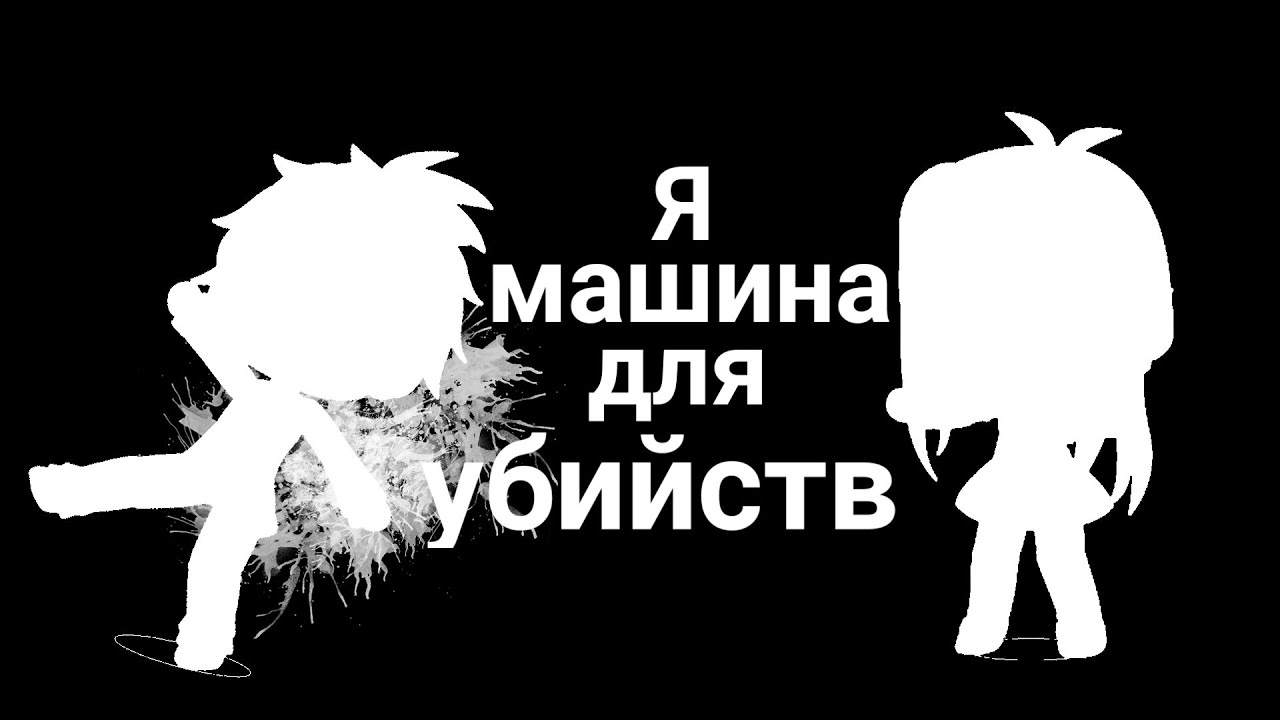 надругательство над детьми. меня фура раздавила вызывай гибдд. мальчика зарезали в подъезде. дольф лундгрен машина для убийств. машина для убийств алёна.
