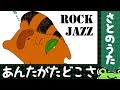 あんたがたどこさ ROCK JAZZ さとのうた童謡唱歌ロックジャズ