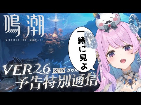 【#鳴潮】Ver2.6予告特別通信を同時視聴しようの会！そして帰省からただいま〜！【#vtuber 】#プロジェクトWAVE #冬陽リッカ