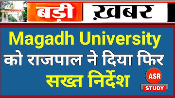 Magadh University को राज्यपाल ने फिर से दिए सख्त निर्देश । सभी छात्र देखें । ASR Today