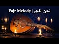 لحن الفجر مقام الحجاز عزف عود عربي كلاسيكي 4 20 موسيقى للتأمل والاسترخاء  