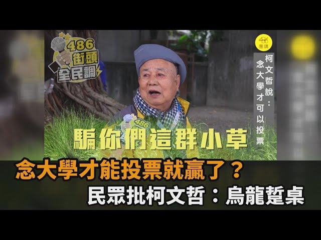 柯文哲稱「念大學才能投票就贏了」　民眾不買單嘆：搞不好票更少－全民話燒