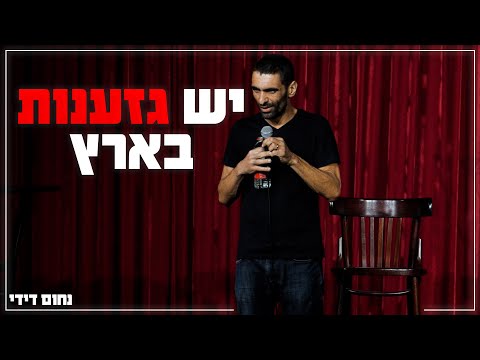 נחום דידי - יש גזענות בארץ