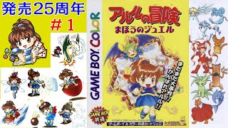 ゲームボーイカラー】アルルの冒険 まほうのジュエル【発売25