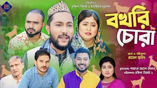 সিলেটি নাটক | বখরি চোরা | Sylheti Natok | Bokhri Chora | Sylheti Natok Kattush Ali 2024