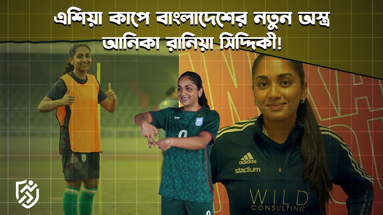 এশিয়া কাপে বাংলাদেশের নতুন অ/স্ত্র আনিকা রানিয়া সিদ্দিকী | Anika rania siddiqui |