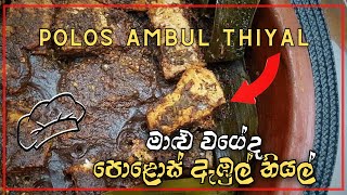 මාළු රසටම පොළොස් ඇඹුල් තියල් එකක් | Polos Ambul Thiyal  Vegetarian recipes Sinhala | Veggie Rasa