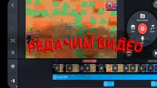 РЕДАКТИРУЕМ КРУТОЙ МОМЕНТ В BRAWL STARS!!! (3 РАБОТЫ)