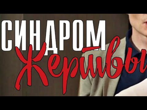 КОВАРНЫЕ ИГРЫ! Позади СТРАХ, впереди ТАЙНЫ! Синдром жертвы Детектив