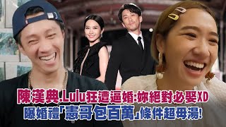 陳漢典.Lulu狂遭逼婚：妳絕對必娶XD　曝婚禮「憲哥包百萬」條件超母湯！