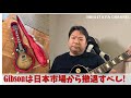 Gibsonは日本市場から撤退すべし！by Gibson Lover【トーク】