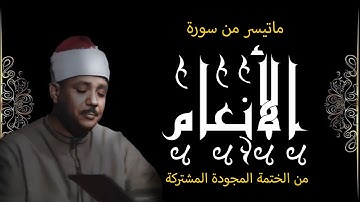 ماتيسر من سورة الأنعام من الختمة المجودة المشتركة لفضيلة الشيخ عبدالباسط عبدالصمد