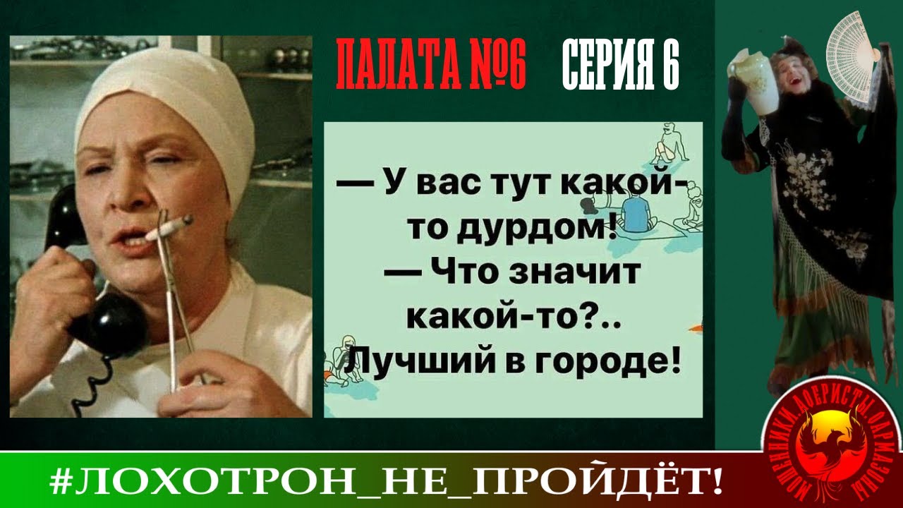 Палата №6, серия 6 (Автор - Наталья Рамирес)