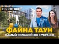 ЖК«ФАЙНА ТАУН» обзор | Самый большой  ЖК в Украине | Так ли он хорош как все говорят?