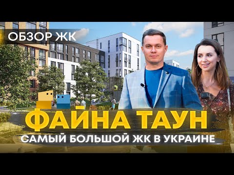 ЖК«ФАЙНА ТАУН» обзор | Самый большой  ЖК в Украине | Так ли он хорош как все говорят?