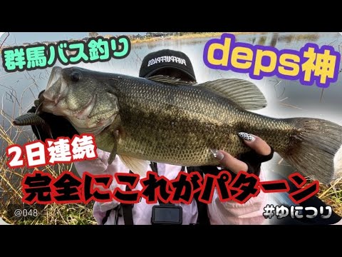 25日デコったのに群馬某沼で2日連続バス降臨！とにかくdepsは神 