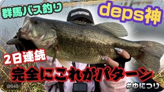 25日デコったのに群馬某沼で2日連続バス降臨！とにかくdepsは神 