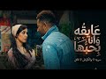 عايقه وانا بحبها الكراشفاتن وسريه ملوك الجدعنه_جامدهكمل للآخر مهرجان مصطفى الجن2026حب mp3
