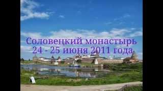 Спасо-Преображенский Соловецкий ставропигиальный мужской монастырь.Solovetsky Monastery.(При монтаже фильма использованы фотографии Елены Гардагиной , Галины Павловой , Олега Сидорова . Монтаж..., 2013-07-31T13:24:47.000Z)