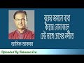 বুকের জমানো ব্যথা কান্নার নোনা জলে | Buker Jomano Betha Kannar Nona Jole | আসিফ আকবর |