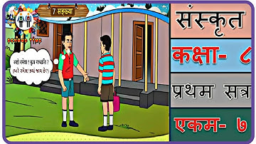 SANSKRIT Std- 8 Sem- 1 Chapter- 7, 