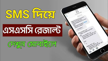 sms এর মাধ্যমে ssc রেজাল্ট দেখার নিয়ম। এসএসসি পরীক্ষার রেজাল্ট কিভাবে দেখব। RAKIB INFO