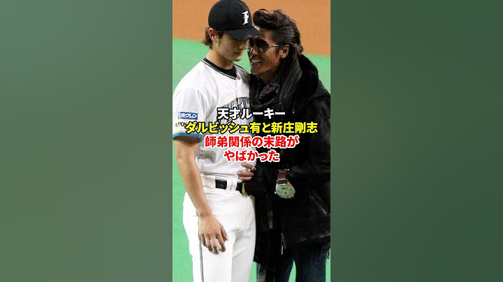 【野球】ダルビッシュと新庄の師弟関係の末路#shorts