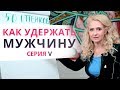 Женские хитрости, как удержать мужчину. 50 оттенков серого. Часть 5