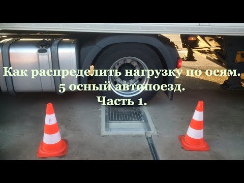 Как распределить нагрузку по осям. 5 осный автопоезд. Часть 1