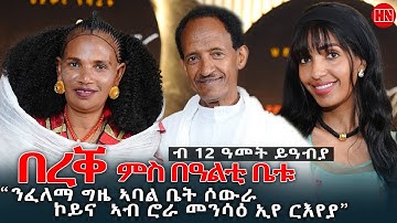 ህድሞና - ጥዑም ዕላል ምስ ኣብነታውያን ሰብ ሓዳር ገዲም ስነጥበባዊ በረቐ ምስ በዓልቲ ቤቱ | Bereqe - New Eritrean Show 2025