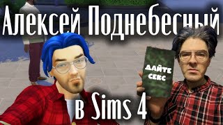 АЛЕКСЕЙ ПОДНЕБЕСНЫЙ ЗНАКОМИТСЯ С ЖЕНЩИНАМИ В SIMS 4 (с озвучкой Алексея)