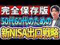【総集編】50代60代のための「新NISA出口戦略」