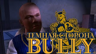 видео: Тёмная сторона #Bully, что было вырезано из-за рейтинга (gamesroomtv) картинка: Тёмная сторона #Bully, что было вырезано из-за рейтинга (gamesroomtv)