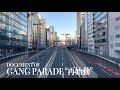 DOCUMENT OF GANG PARADE “再始動”