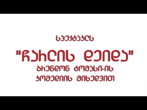 \"ჩარლის დეიდა\"...  ბრანდონ ტომასის კომედია, თეატრალური დასი\"დიონისე\"