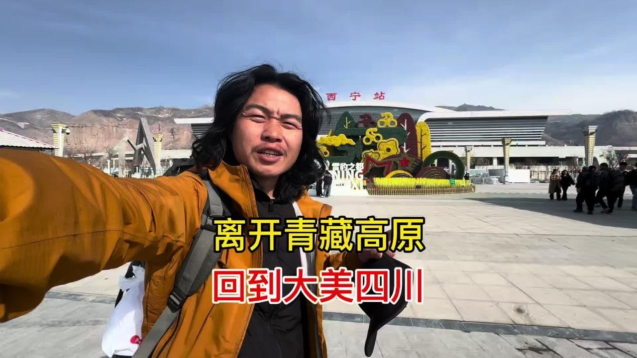 临近春节回四川，赶车误点成囧途，家乡腊肉香到家 #青藏高原