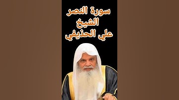 سورة النصر الشيخ علي الحذيفي