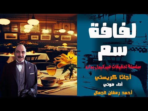 قصة لفافة سم أجاثا كريستي سلسلة تحقيقات هيركيول بوارو