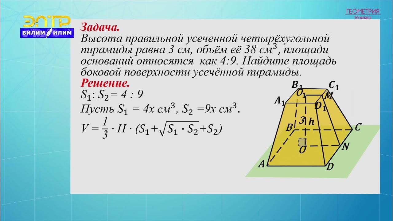 Объём пирамиды четырехугольной усеченной. Усеченная пирамида задачи площадь боковой поверхности. Как найти высоту правильной треугольной усеченной пирамиды. Усеченная пирамида задачи площадь боковой поверхности. Площадь полной поверхности пирамиды усеченной пирамиды.