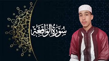 تلاوة خاشعة بصوت القارئ المغربي مراد محفوظ - سورة الواقعة ❤️