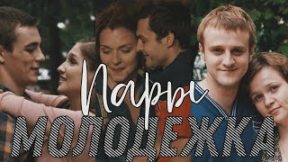 картинка: Молодёжка | Пары | Любовь | Я ещё Верю