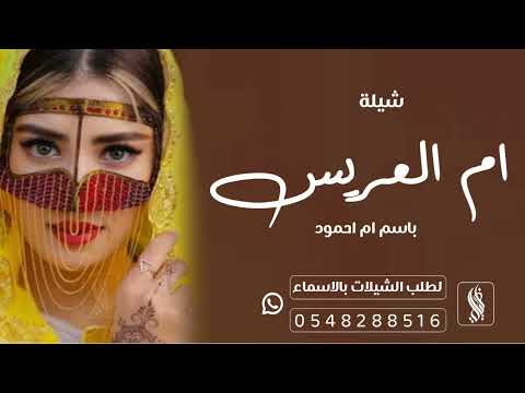 شيلة ام العريس ام احمود 2023 طلي علينا ياجمل ملاك شيلة ام احمود شيلات ام العريس