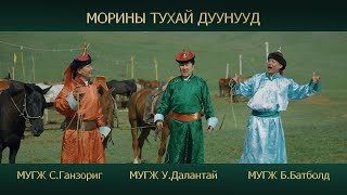 видео: Batbold Dalantai Ganzorig - Morinii tuhai duunuud | Морины тухай дуунууд картинка: Batbold Dalantai Ganzorig - Morinii tuhai duunuud | Морины тухай дуунууд