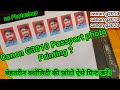 CANON G3010 passport photo printing best quality #photoprint #passportphoto