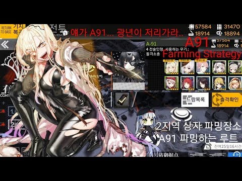   소녀전선 난류연속 파밍법 AR판 광년이 4성 A91과 상자 파밍하는 루트